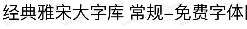 经典雅宋大字库 常规字体转换